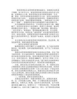 现代企业成本控制与财务管理目标分析研究  财务管理专业