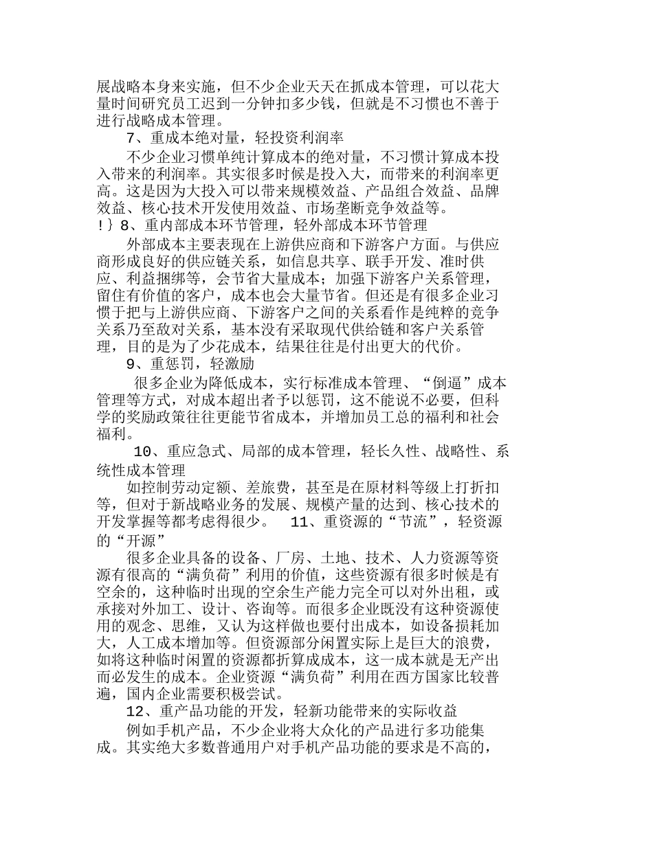 现代企业成本有效控制的长效机制分析研究 财务管理专业_第3页