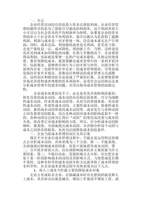 现代企业成本有效控制的长效机制分析研究 财务管理专业