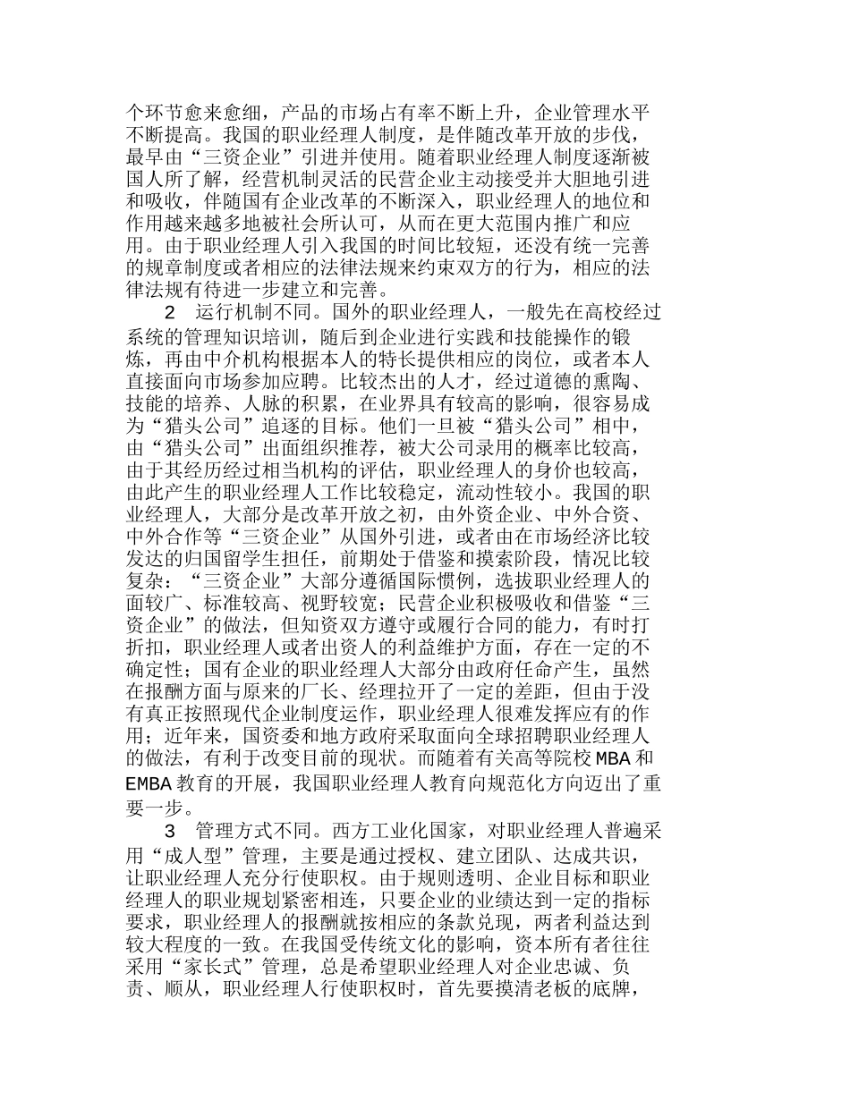 现代企业对职业经理人的素质要求分析研究  人力资源管理专业_第3页