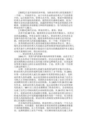 现代企业对职业经理人的素质要求分析研究  人力资源管理专业