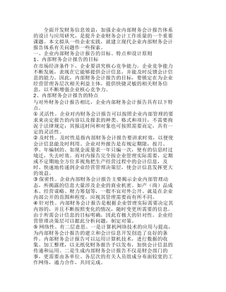 现代企业内部财务会计报告体系的设计与应用分析研究 财务管理专业