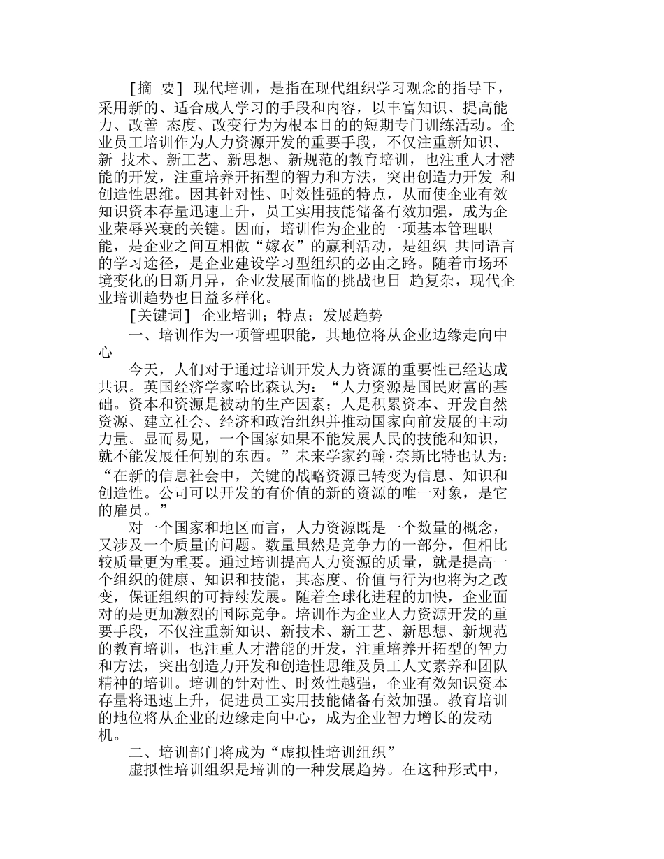 现代企业培训的特征与发展趋势分析研究  人力资源管理专业_第1页