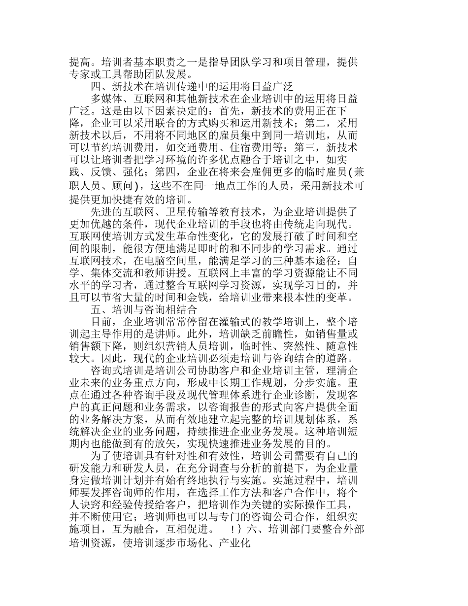 现代企业培训的特征与发展趋势分析研究  人力资源管理专业_第3页