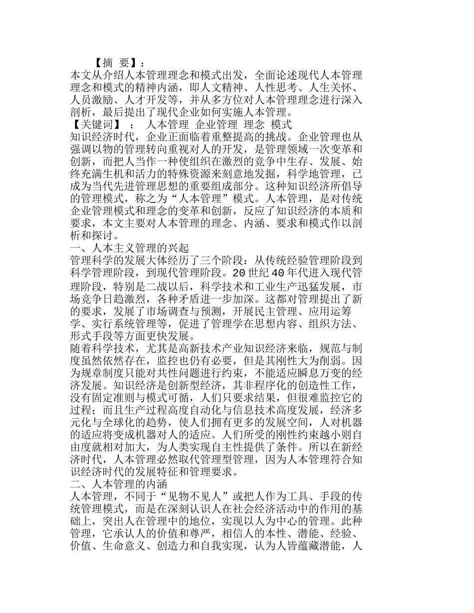 现代企业人本管理理念和模式探究分析研究  人力资源管理专业_第1页