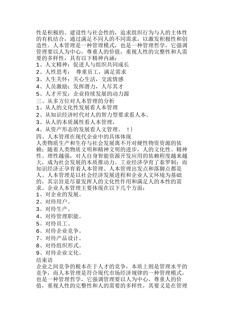 现代企业人本管理理念和模式探究分析研究  人力资源管理专业_第2页