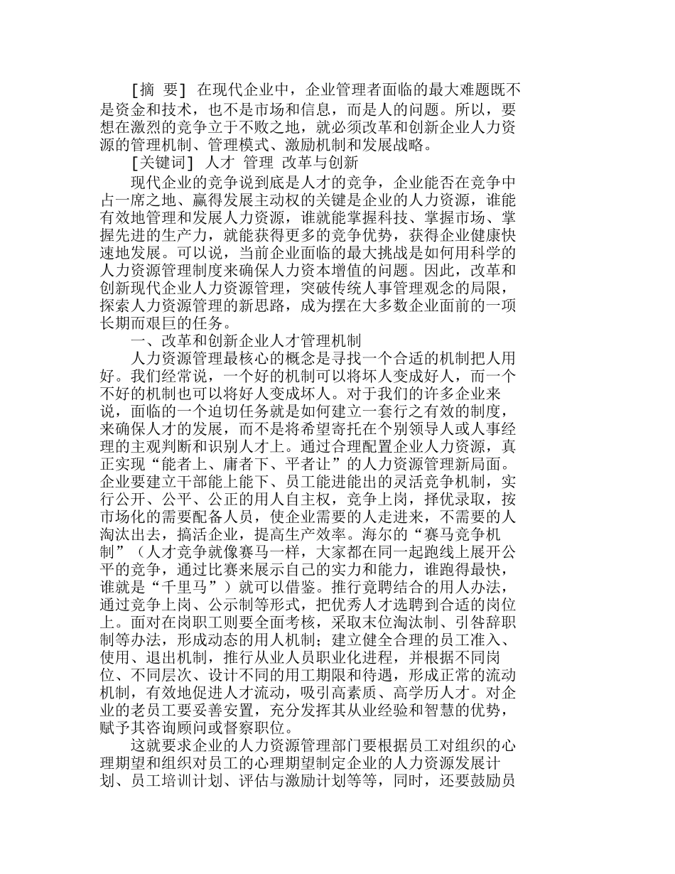 现代企业人力资源管理的改革与创新分析研究  人力资源管理专业_第1页