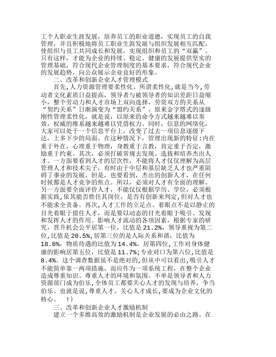 现代企业人力资源管理的改革与创新分析研究  人力资源管理专业_第2页