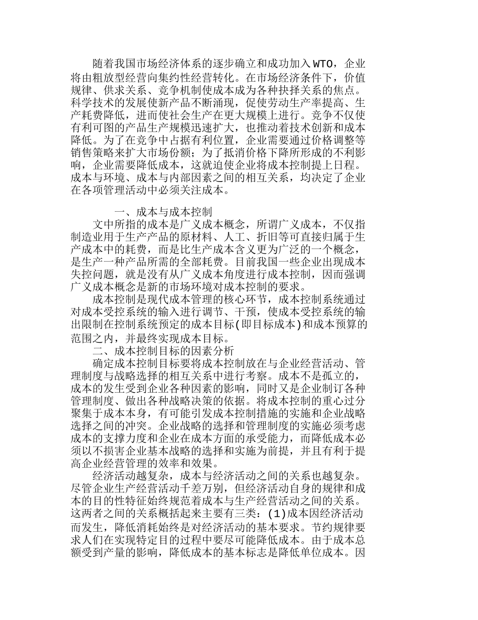 现代企业如何实施有效的成本控制分析研究 财务管理专业_第1页