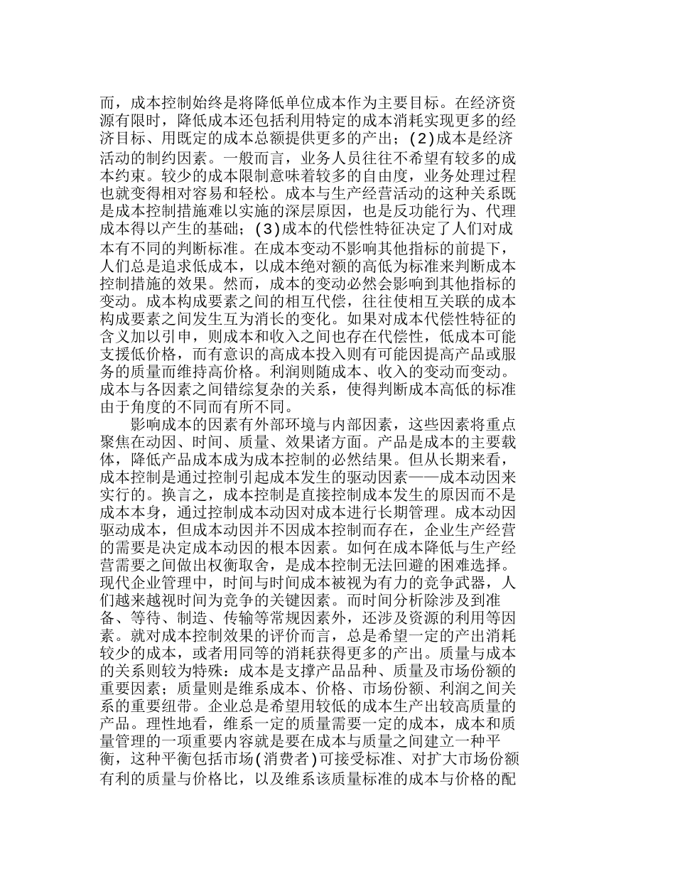 现代企业如何实施有效的成本控制分析研究 财务管理专业_第2页