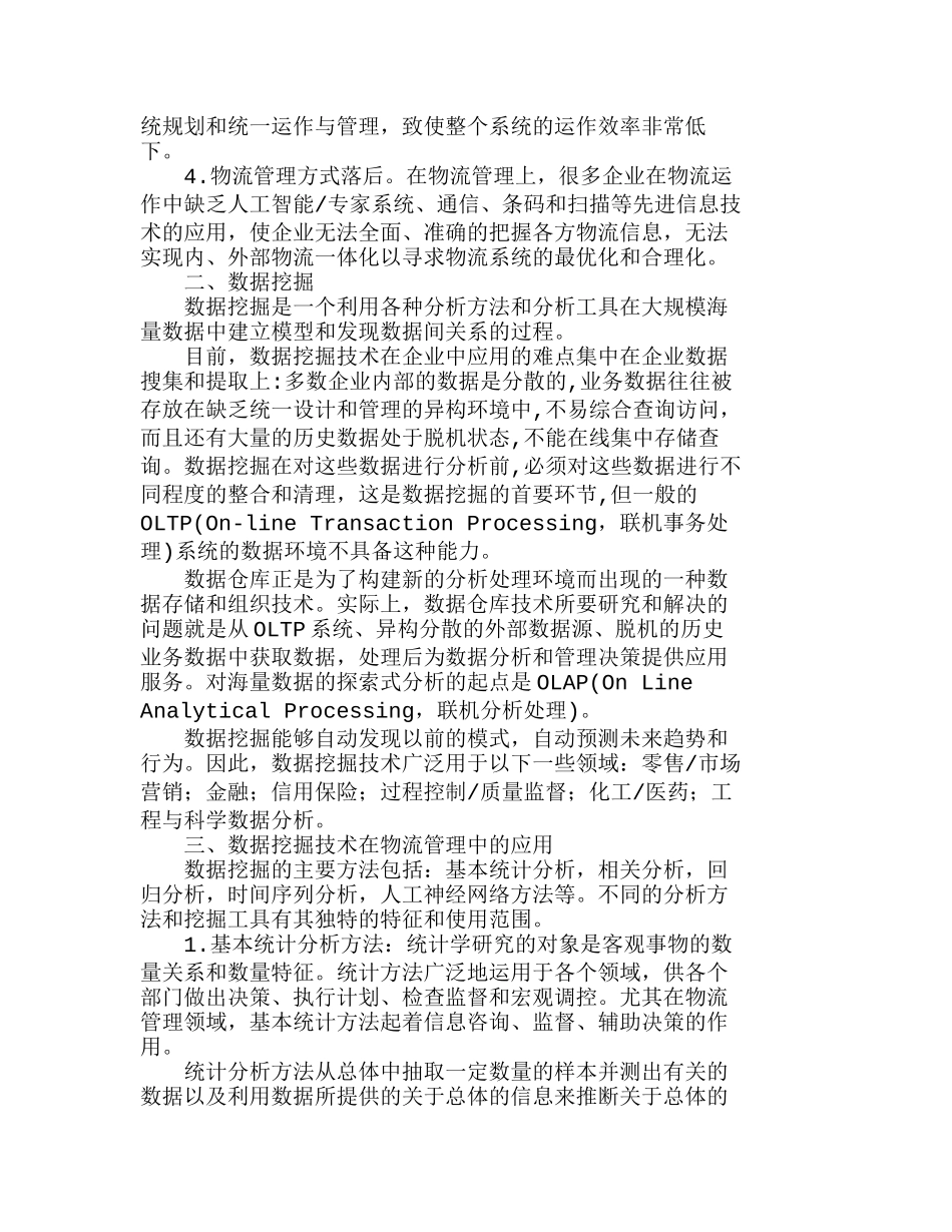 现代企业物流管理中的数据挖掘技术分析研究  成本给管理专业_第2页