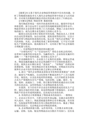 现代企业物流管理中的数据挖掘技术分析研究  成本给管理专业