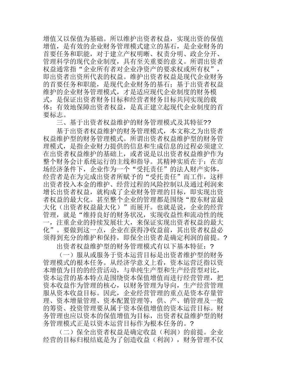 现代企业制度下出资者权益维护型的财务管理模式分析研究 财务管理专业_第2页