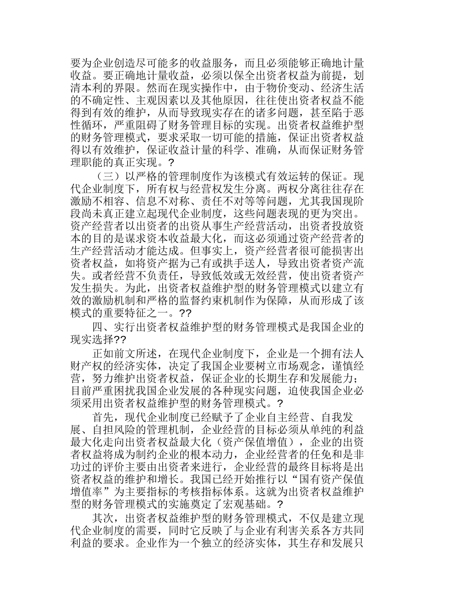 现代企业制度下出资者权益维护型的财务管理模式分析研究 财务管理专业_第3页