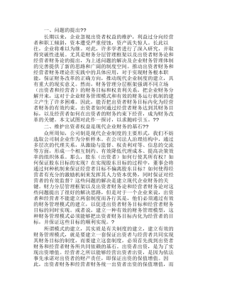 现代企业制度下出资者权益维护型的财务管理模式分析研究 财务管理专业