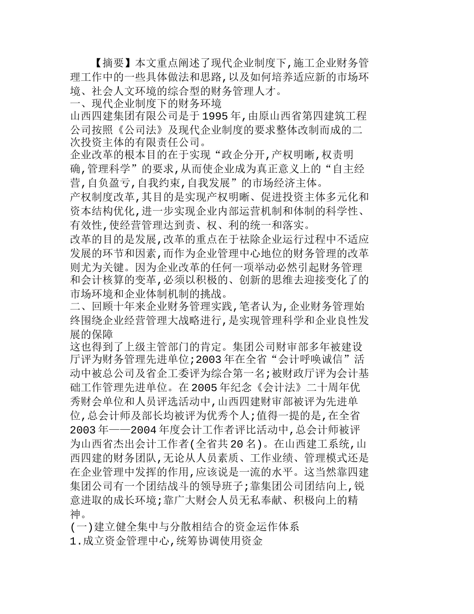 现代企业制度下施工企业财务管理探索分析研究 财务管理专业_第1页