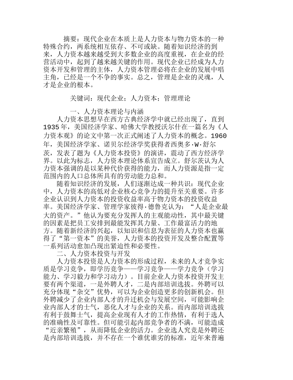 现代企业中人力资本管理初探分析研究  人力资源管理专业_第1页