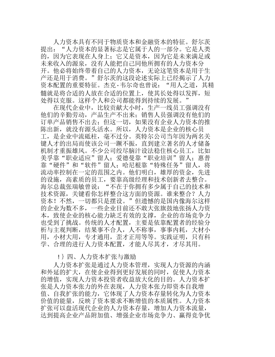 现代企业中人力资本管理初探分析研究  人力资源管理专业_第3页