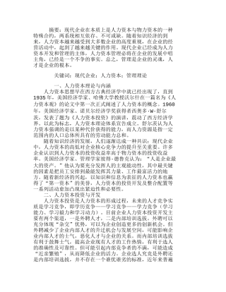 现代企业中人力资本管理初探分析研究  人力资源管理专业