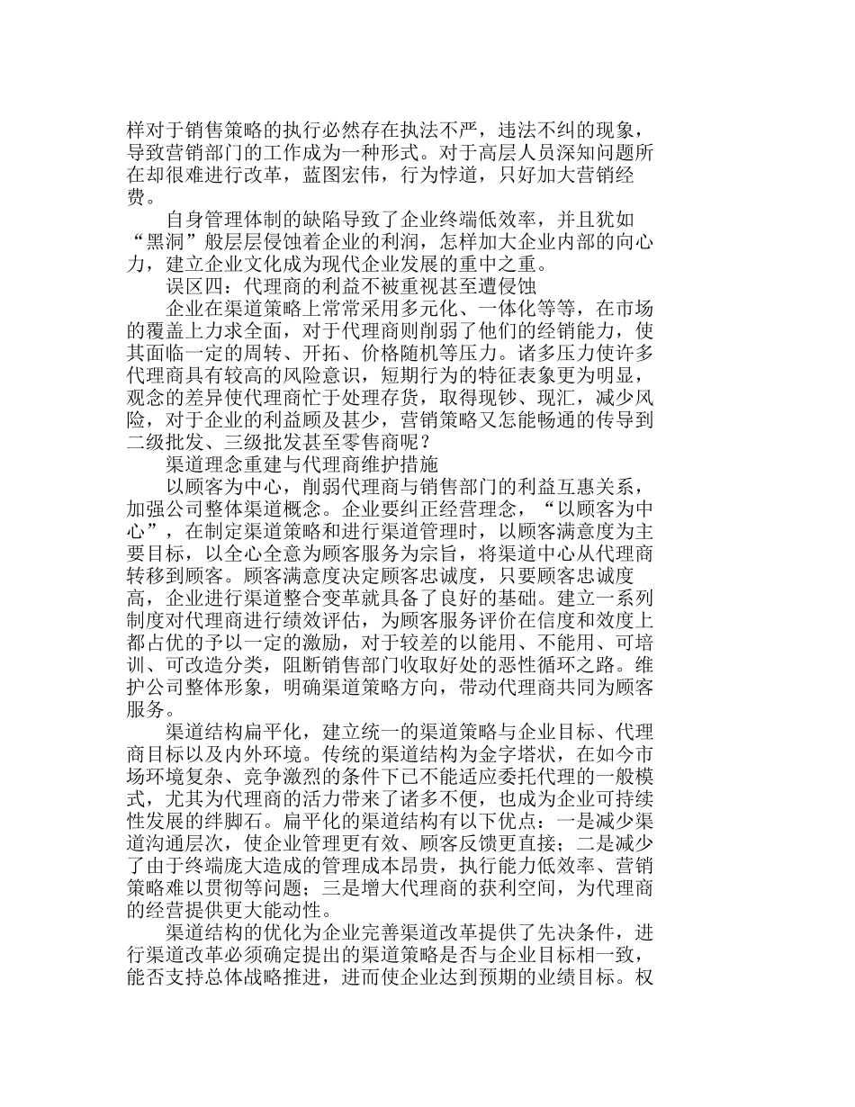 现代渠道策略误区与代理返利模型构建分析研究  市场营销专业_第2页