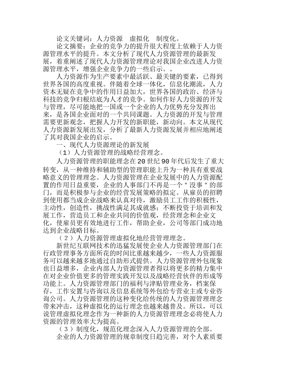 现代人力资源的新发展对我国企业的启示分析研究 人力资源管理专业_第1页