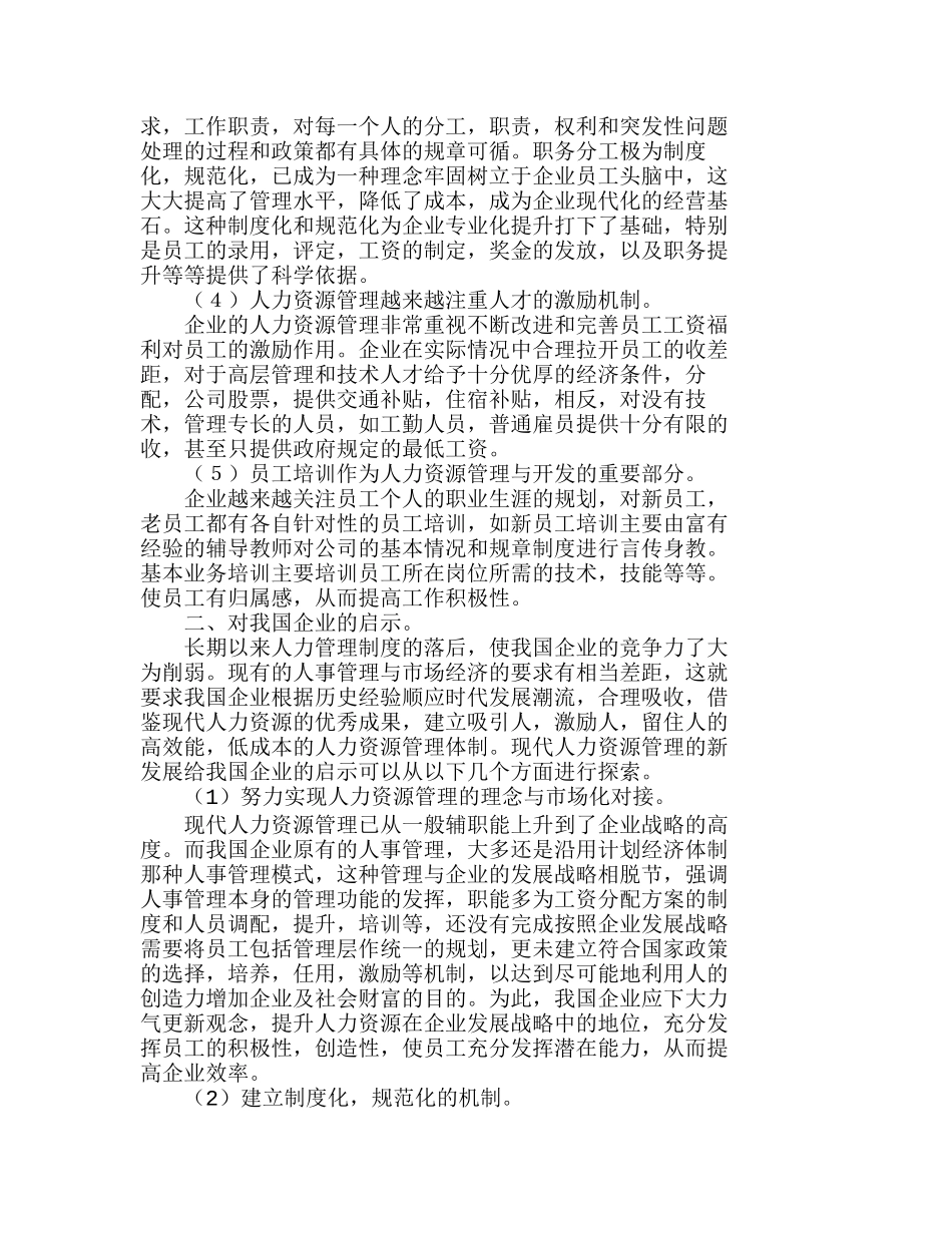 现代人力资源的新发展对我国企业的启示分析研究 人力资源管理专业_第2页