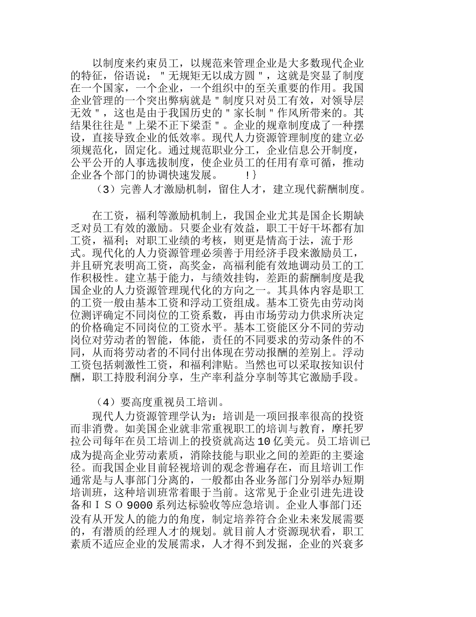 现代人力资源的新发展对我国企业的启示分析研究 人力资源管理专业_第3页
