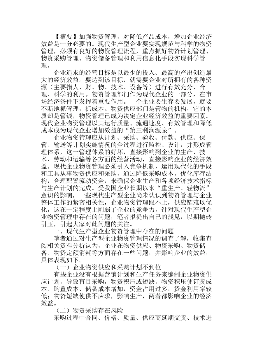 现代生产型企业物资管理工作探讨分析研究  仓储管理专业_第1页
