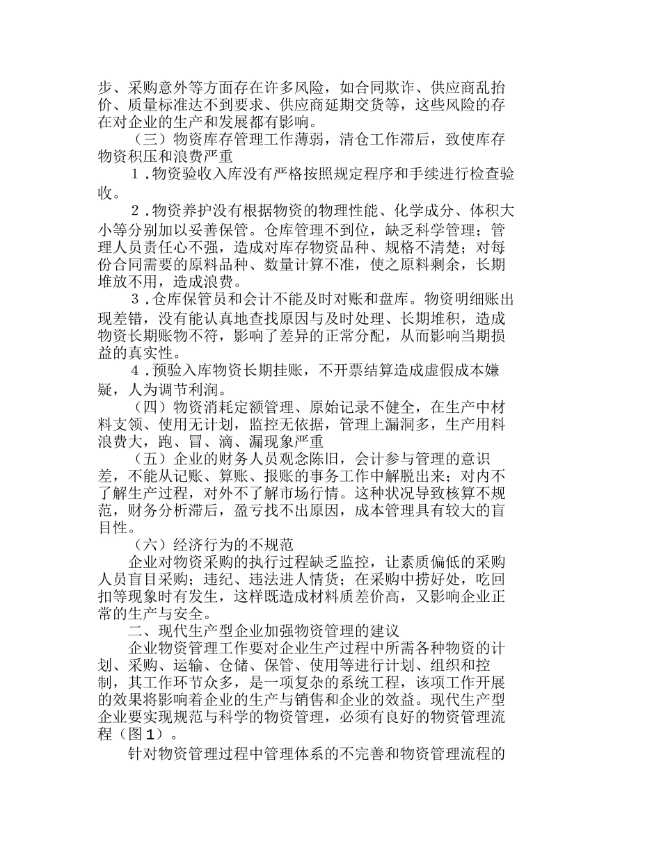现代生产型企业物资管理工作探讨分析研究  仓储管理专业_第2页