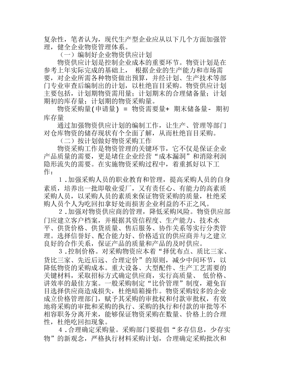 现代生产型企业物资管理工作探讨分析研究  仓储管理专业_第3页