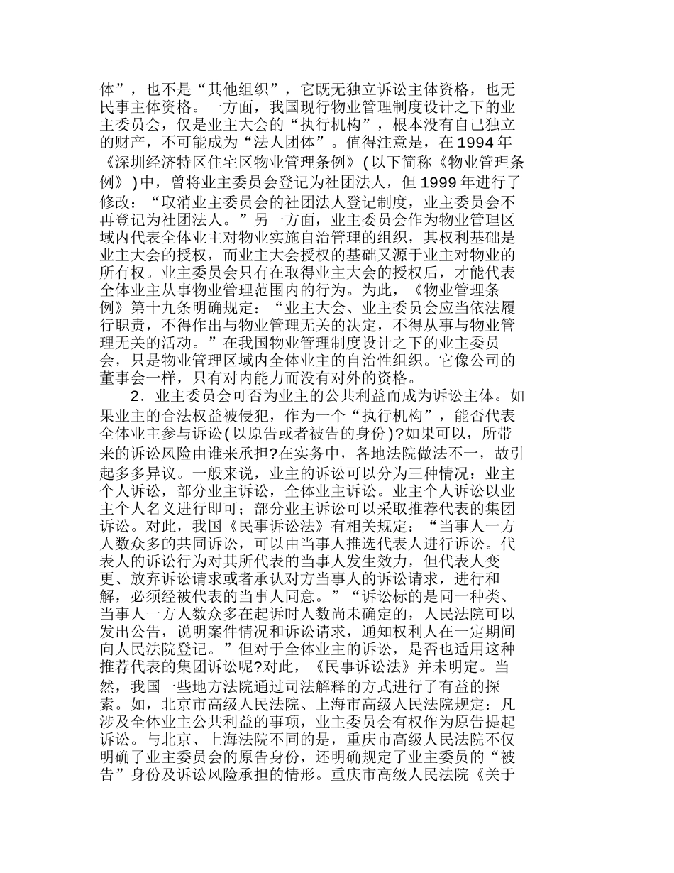 现代物业管理业主自治管理制度之完善分析研究  工商管理专业_第2页