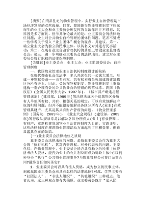 现代物业管理业主自治管理制度之完善分析研究  工商管理专业