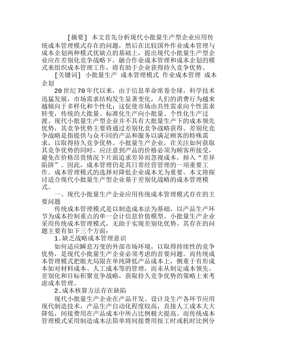 现代小批量生产型企业成本管理模式探讨分析研究  成本管理专业_第1页