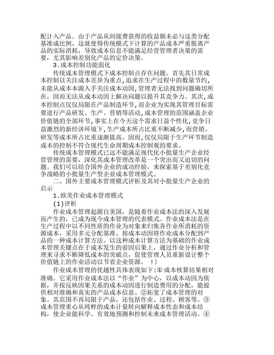 现代小批量生产型企业成本管理模式探讨分析研究  成本管理专业_第2页