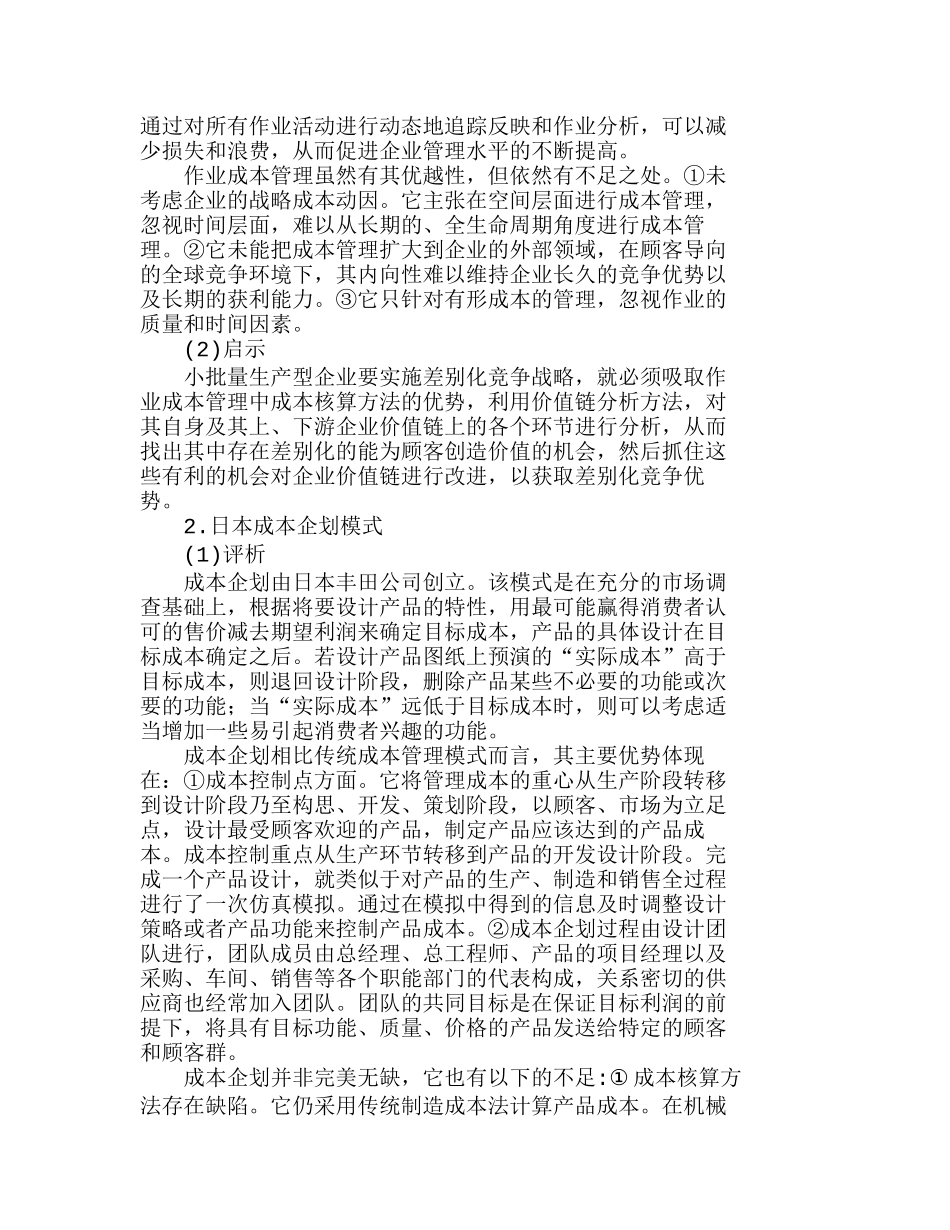 现代小批量生产型企业成本管理模式探讨分析研究  成本管理专业_第3页