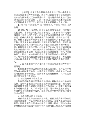 现代小批量生产型企业成本管理模式探讨分析研究  成本管理专业