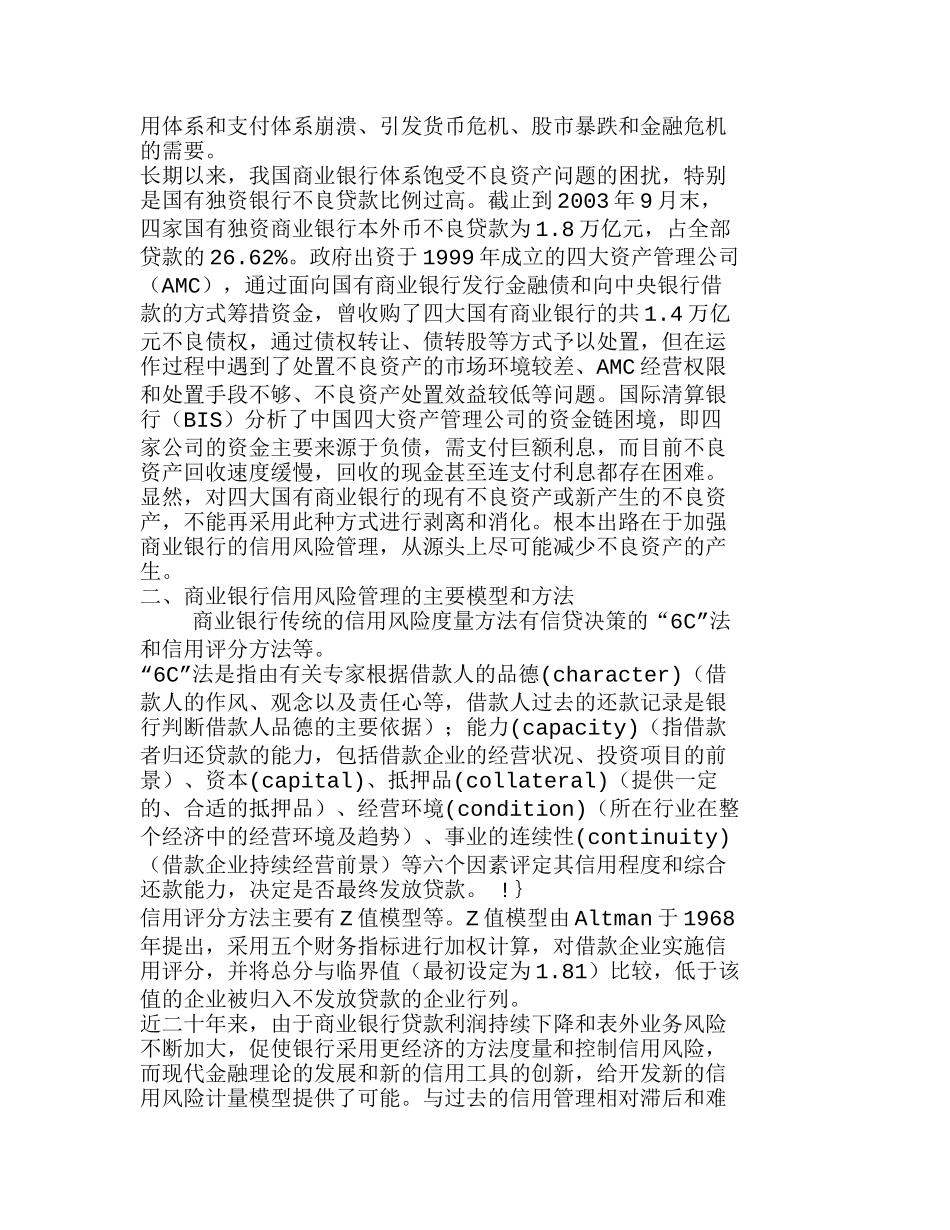 现代信用风险度量模型与我国商业银行信用风险分析研究   工商管理专业_第2页