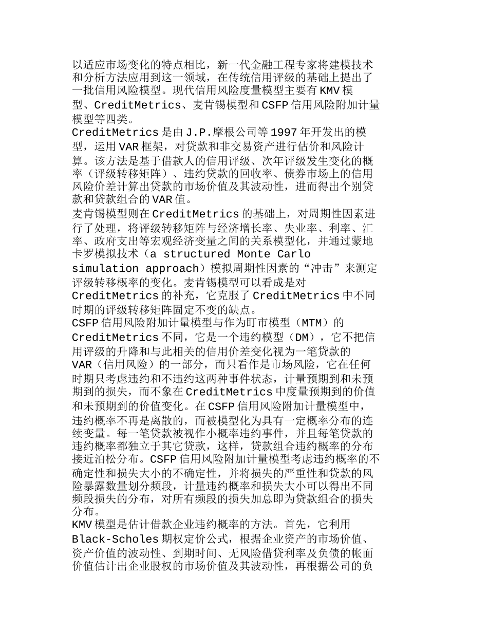 现代信用风险度量模型与我国商业银行信用风险分析研究   工商管理专业_第3页