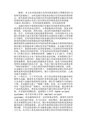 现代信用风险度量模型与我国商业银行信用风险分析研究   工商管理专业