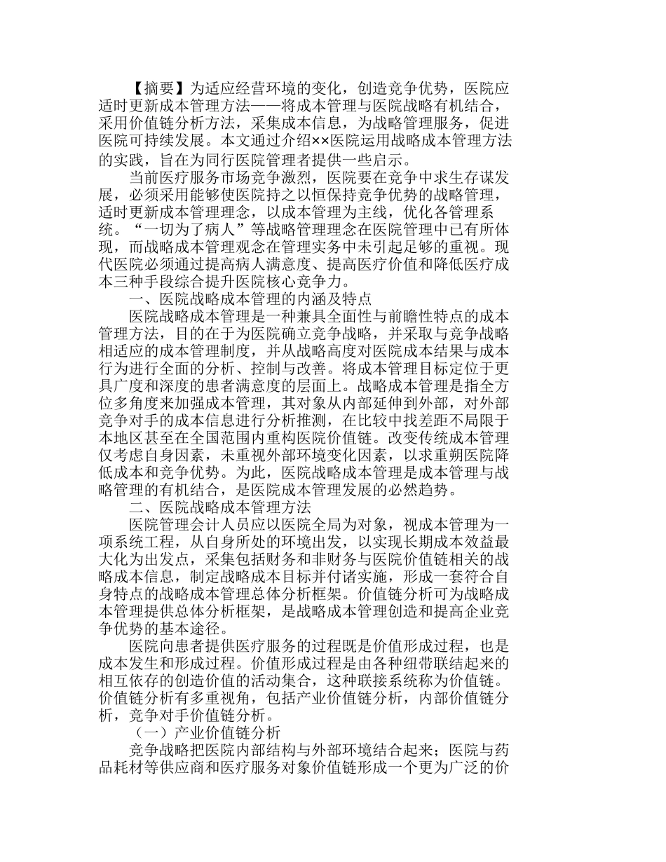 现代医院战略成本管理方法与应用分析研究 成本管理专业_第1页