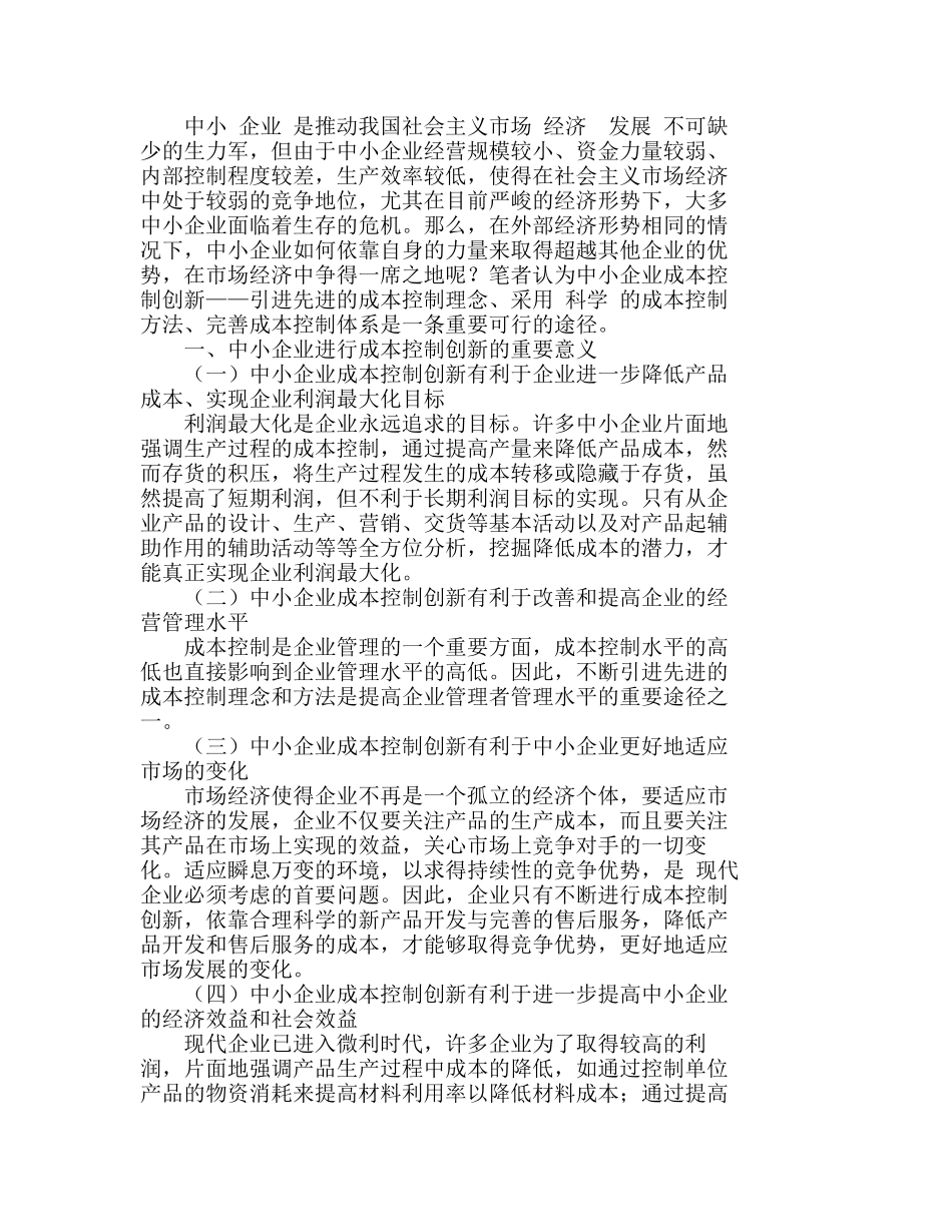 现代中小企业完善成本控制体系的意义分析研究  财务管理专业_第1页