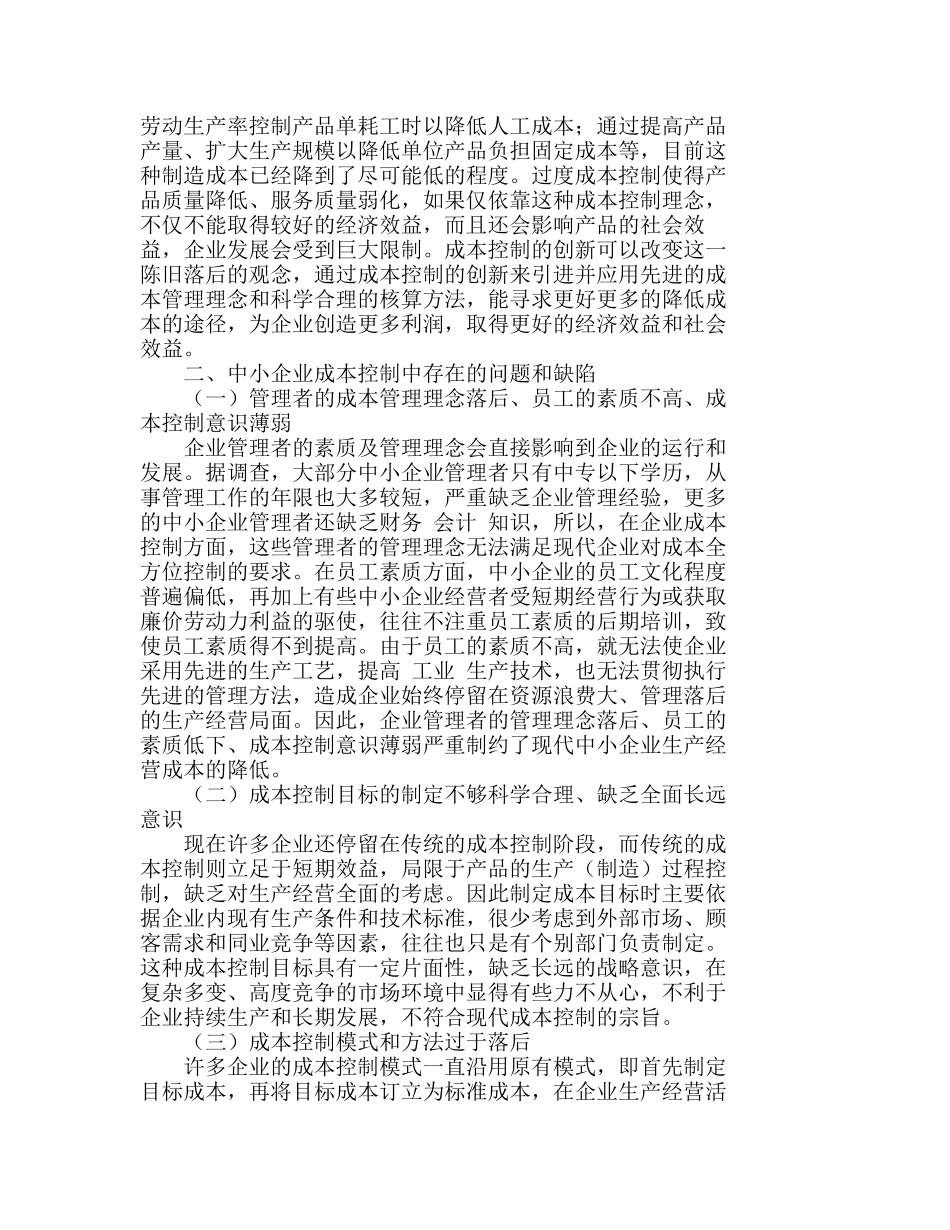 现代中小企业完善成本控制体系的意义分析研究  财务管理专业_第2页