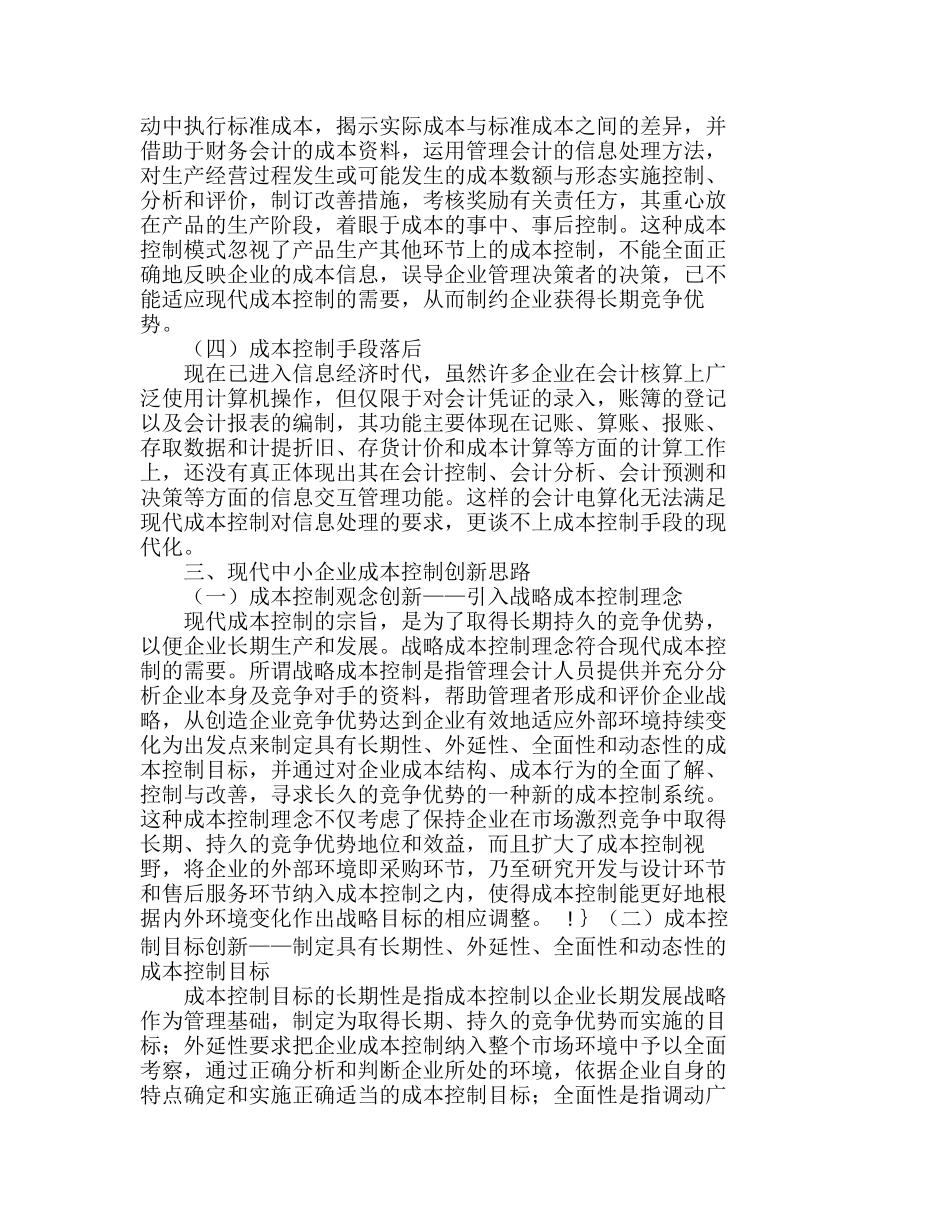 现代中小企业完善成本控制体系的意义分析研究  成本管理专业_第3页