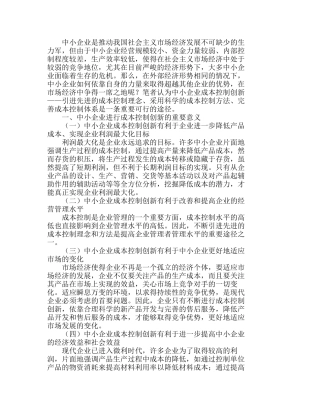 现代中小企业完善成本控制体系的意义分析研究  成本管理专业