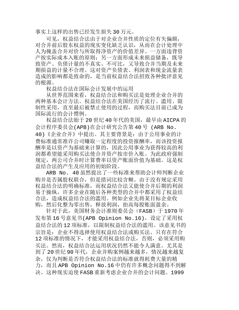 现阶段我国企业合并中权益结合法的运用分析研究  财务管理专业_第3页