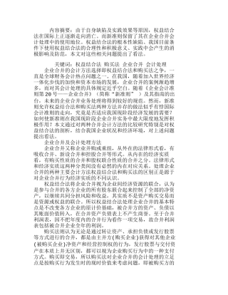 现阶段我国企业合并中权益结合法的运用分析研究  财务管理专业