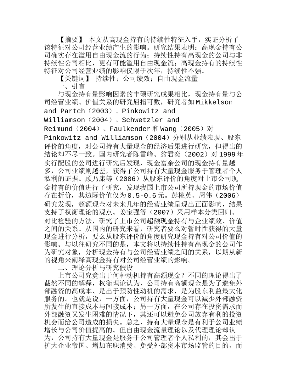 现金持有量与公司经营业绩、价值关系的实证分析研究  财务管理专业_第1页