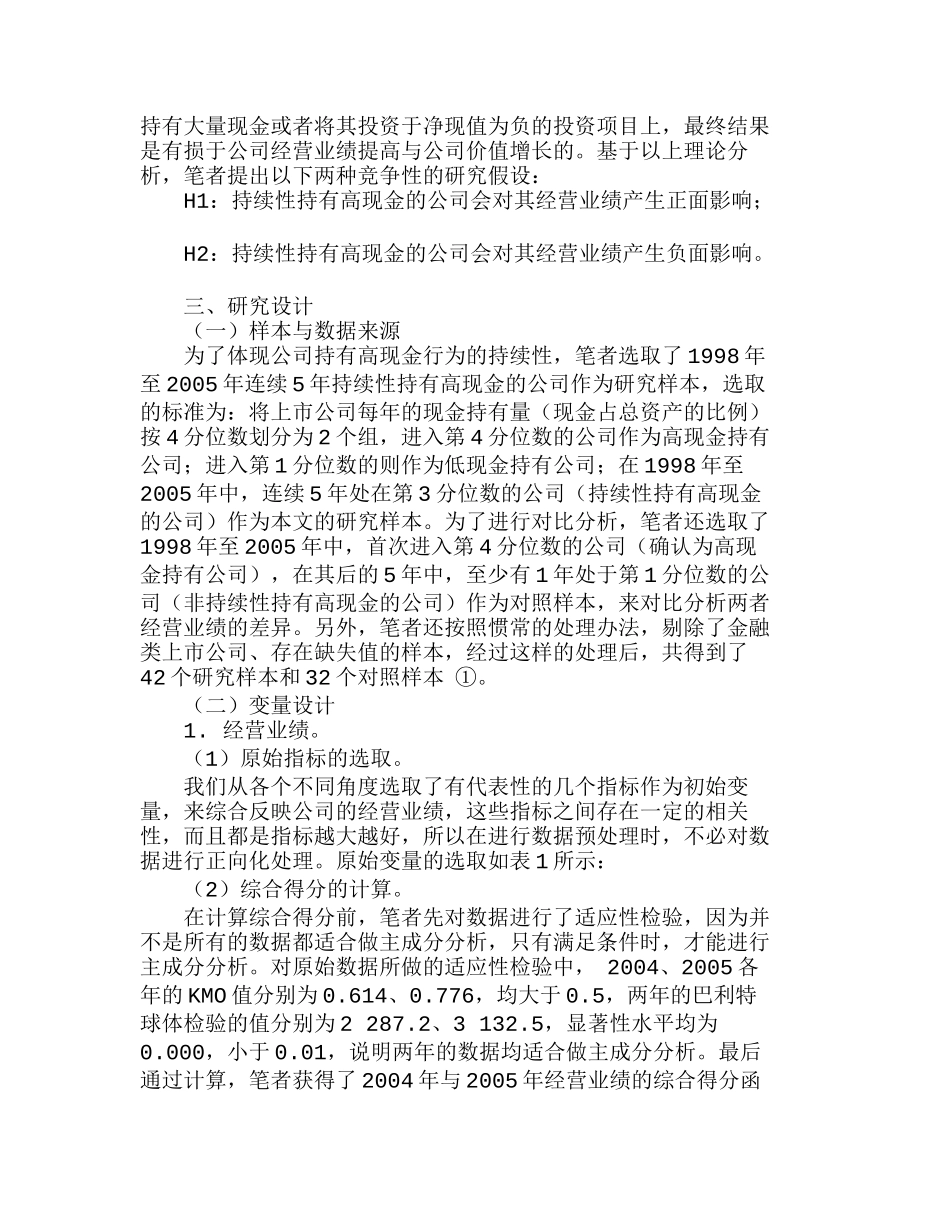 现金持有量与公司经营业绩、价值关系的实证分析研究  财务管理专业_第2页