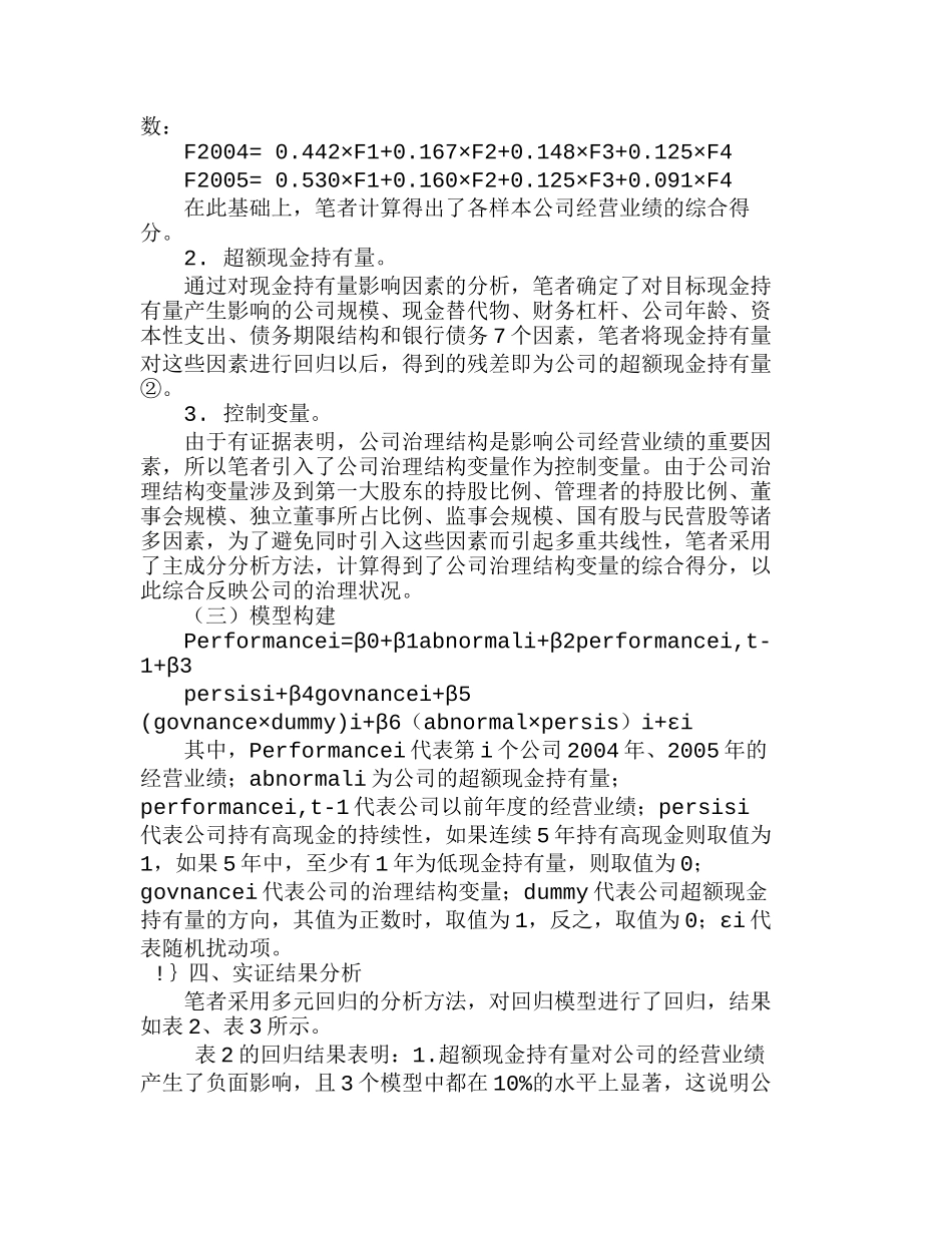 现金持有量与公司经营业绩、价值关系的实证分析研究  财务管理专业_第3页