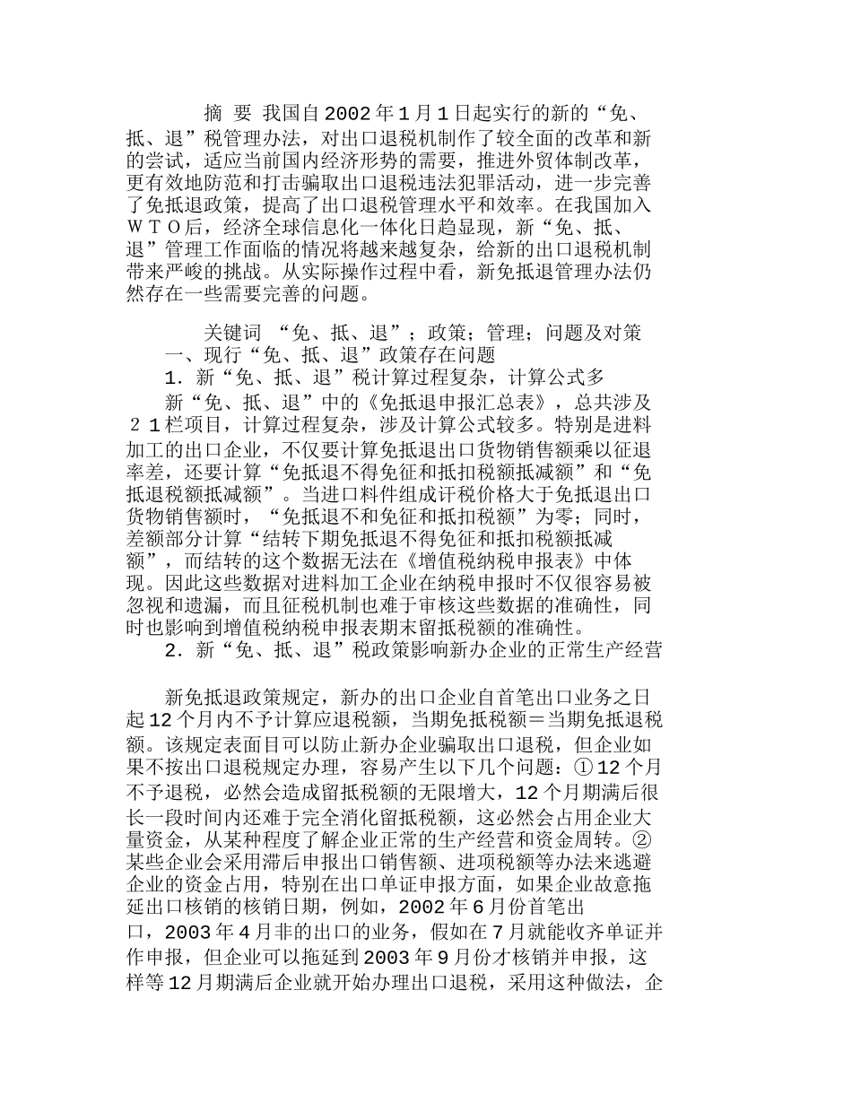 现行“免、抵、退”政策管理中存在的问题及对策分析研究  财务管理专业_第1页